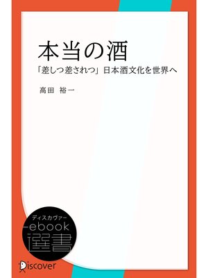 cover image of 本当の酒―「差しつ差されつ」日本酒文化を世界へ